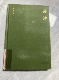 新地文丛：品诗