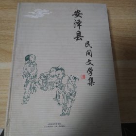 【安泽县民间文学集】收录传说故事363则，歌谣62首，谚语925条，汇集了安泽县现存的大部分传说故事。 【16开 精装】