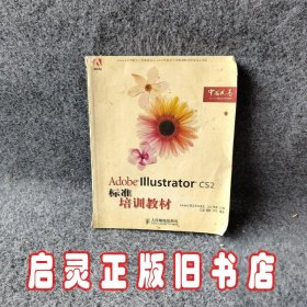 Adobe Illustrator CS2标准培训教材