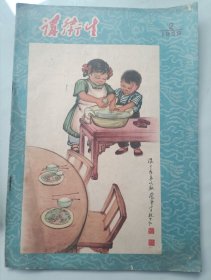 讲卫生 1958年2