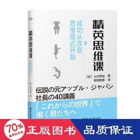 精英思维课：成功从改变思维模式开始