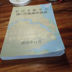 长江引航中心港口引航操作指南