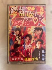 老磁带  跨越96MTV霹雳火  深圳金蝶唱片公司出版发行