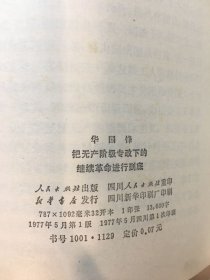 把无产阶级专政下的继续革命进行到底