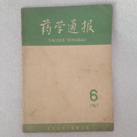 药学通报（1965年第6期）