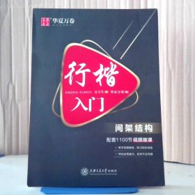 华夏万卷 行楷入门:间架结构 吴玉生行楷钢笔字帖成人初学者临摹练字本学生硬笔书法行楷教程描红练字帖