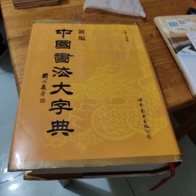 新编中国书法大字典