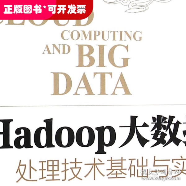 Hadoop大数据处理技术基础与实践