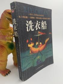 《洗衣船》励志故事 成功学 成功心理学 平装 2004年一版一印