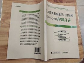 拂石 全国高级卫生专业技术资格考试辅导丛书 心血管内科副主任/主任医师职称考试冲刺押题试卷