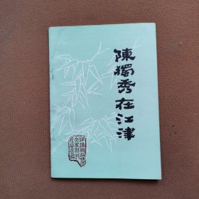 陈独秀在江津
