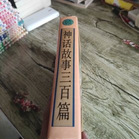 《神话故事三百篇》单本 精装本