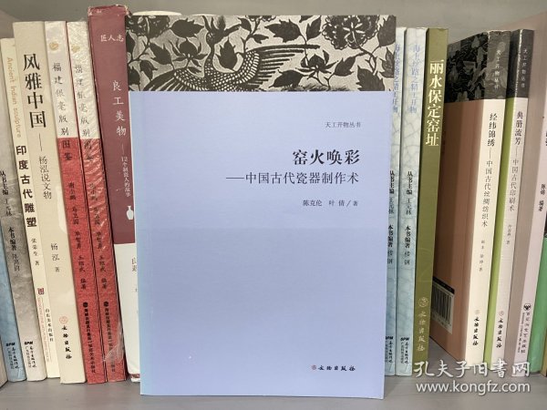 天工开物丛书·窑火唤彩：中国古代瓷器制作术