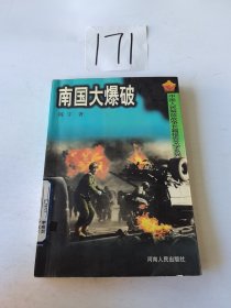 南国大爆破