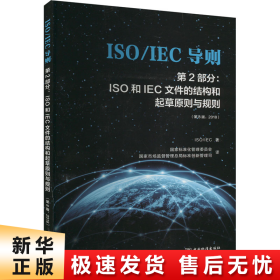 ISO\IEC导则第2部分：ISO和IEC文件的结构和起草原则与规则（第8版2018）