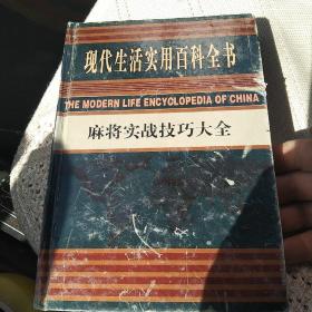 现代生活实用百科全书：麻将实战技巧大全  [代售]精装