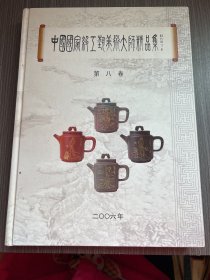 中国国家级工艺美术大师精品集 第八卷（16开精装本）