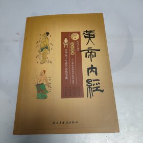 彩色图解黄帝内经