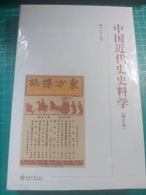 中国近代史史料学(增订本)