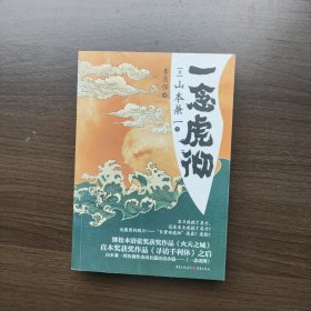 一念虎彻 [日]山本兼一 著 重庆出版社