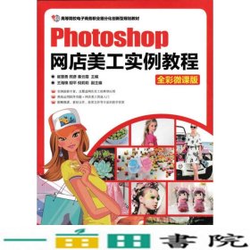 Photoshop网店美工实例教程（全彩微课版）