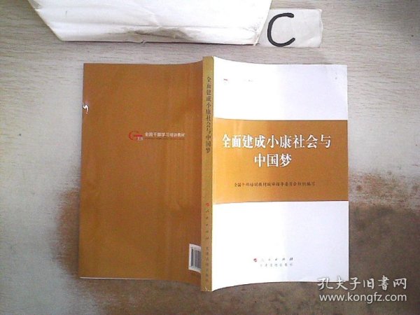 第四批全国干部学习培训教材：全面建成小康社会与中国梦