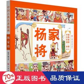 中国古典名著漫画-杨家将