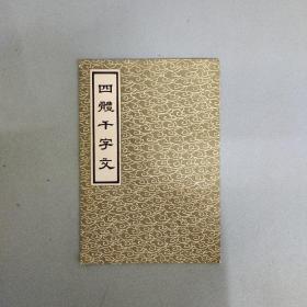 四骨千字文