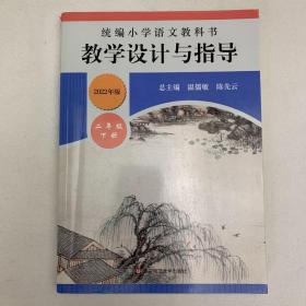 2020春统编小学语文教科书教学设计与指导二年级下册（温儒敏、陈先云主编）