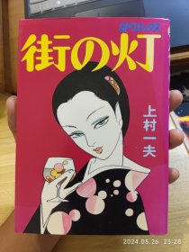 古本漫画收藏｜昭和绘师上村一夫的《街之灯》，昭和54年一版一印。32开，纸张自然泛黄，内页干净整洁，不缺不少。