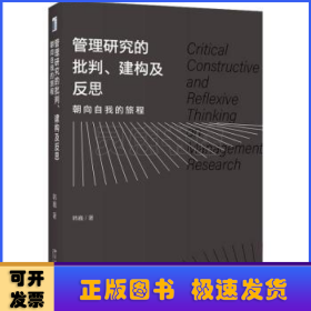 管理研究的批判、建构及反思:朝向自我的旅程