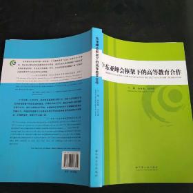 东亚峰会框架下的高等教育合作