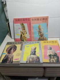 中国神秘文化研究丛书：如何修证佛法、金刚经说什么、圆觉经略说、楞严大义今释、楞伽大义今释（五册合售）