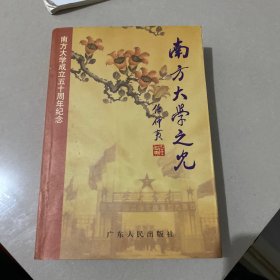 南方大学之光