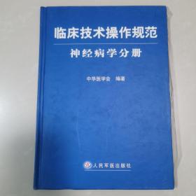 临床技术操作规范神经病学分册