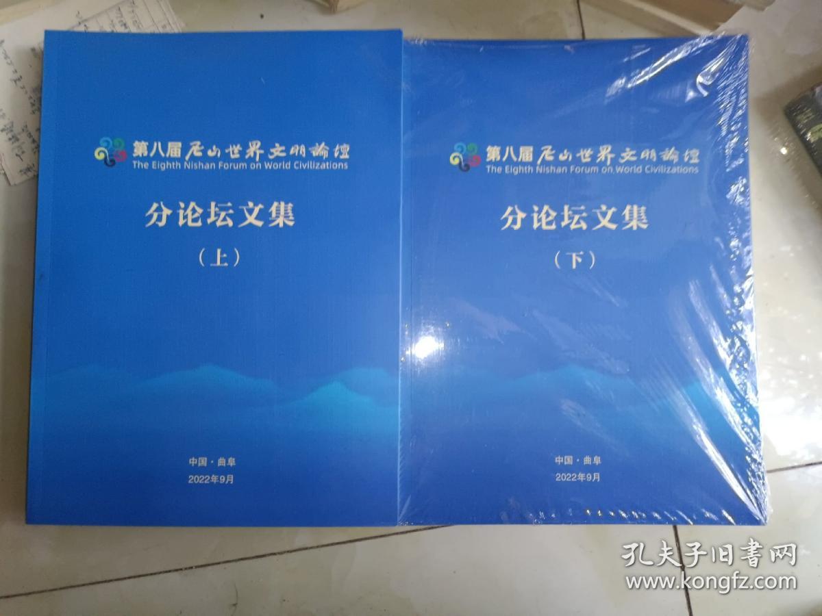 《第八届尼山世界文明论坛分论坛文集（上下）》大16开，平装，厚重，西1--2