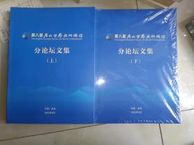 《第八届尼山世界文明论坛分论坛文集（上下）》大16开，平装，厚重，西1--2