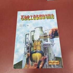 石油化工设备腐蚀与防治