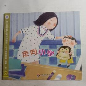 幼儿园完整儿童活动课程 走向小学