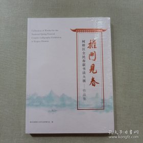 推门见春 柯桥区全民春联书法大展 作品集（全新未拆封）