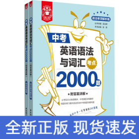 中考英语语法与词汇考点2000题(全2册)