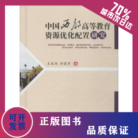中國(guó)西部高等教育資源優(yōu)化配置研究 9787564334598