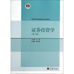 证券投资学（第2版）/高等学校财务管理专业系列教材