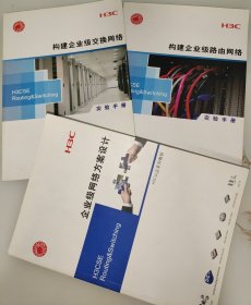 H3C企业级网络方案设计、构建企业级路由网络、构建企业级交换网络（三本合售）