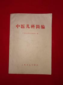 经典教材丨中医儿科简编（1972年版带语录）详见描述和图片