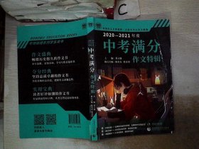 2020-2021最新中考满分特辑+五年中考满分作文套装 全国各地考场满分作文大全 老师推荐中考作文书 阅卷名师得分点解读 备战2021年模拟押题热点新素材 波波乌作文