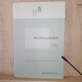 中研院口述历史系列------郑天杰先生访问纪录