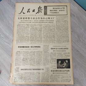 人民日报1973年5月30日（4开六版） 文科要把整个社会作为自己的工厂。 海城县西四公社老干部热情帮助新干部。 在学习马列和学习社会中转移立足点。 连续九年增产不增人。 实现优质高产多品种低消耗。 大鼓革命干劲大挖企业潜力。