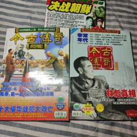 今古传奇（纪实）三本合售