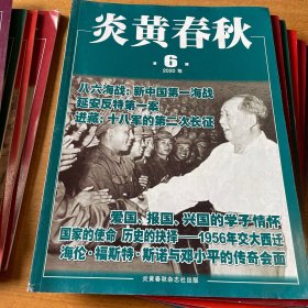 炎黄春秋 2020年12期全